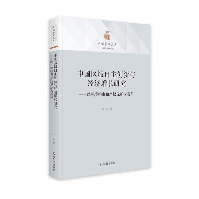 中国区域自主创新与经济增长研究:以环境约束和产权保护为视角