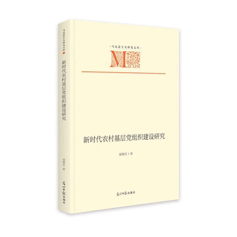 新时代农村基层党组织建设研究