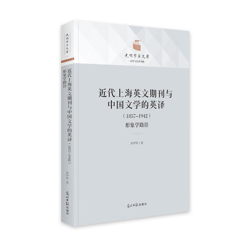 近代上海英文期刊与中国文学的英译:1857-1942:形象学路径