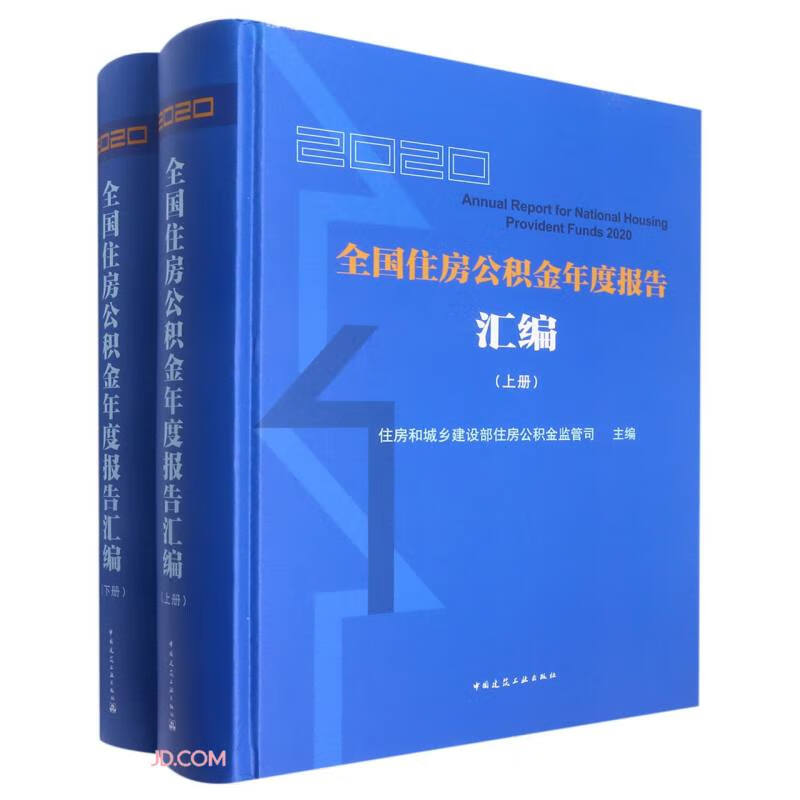 2020全国住房公积金年度报告汇编