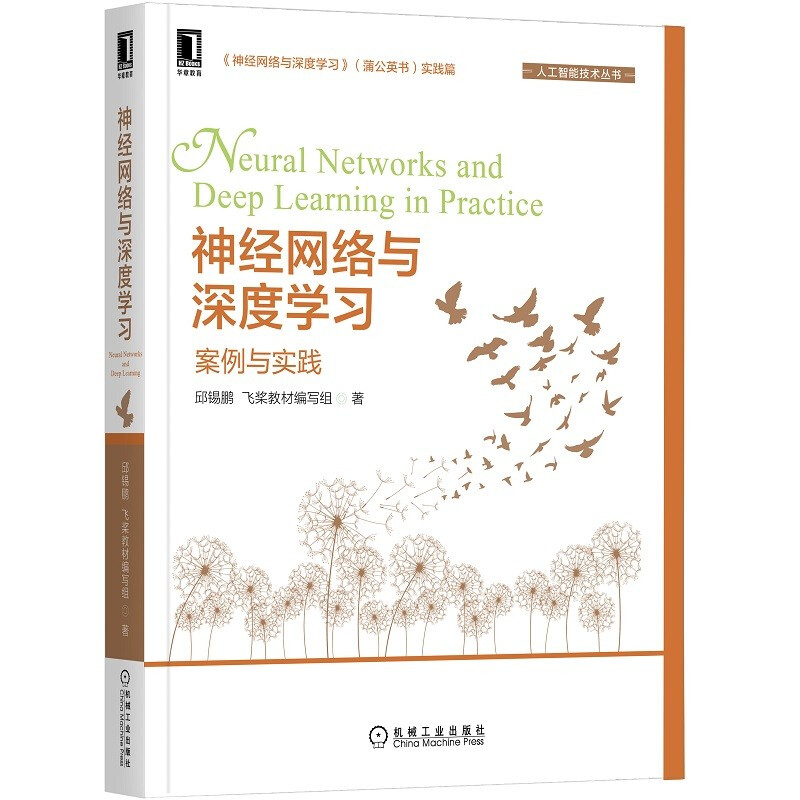 神经网络与深度学习:案例与实践