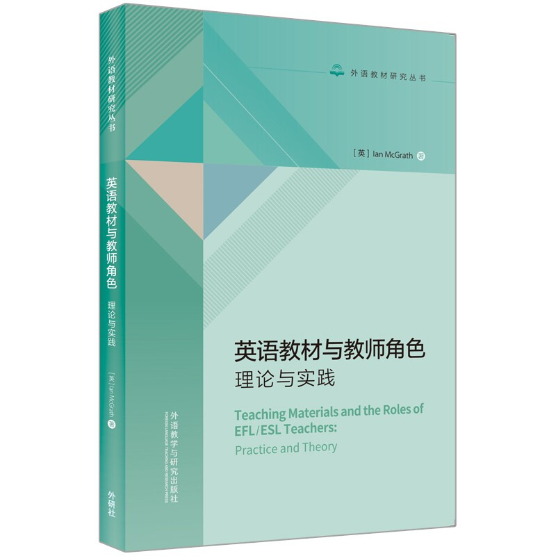 英语教材与教师角色 理论与实践