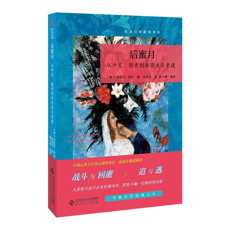 后蜜月:从冲突、指责到亲密关系重建