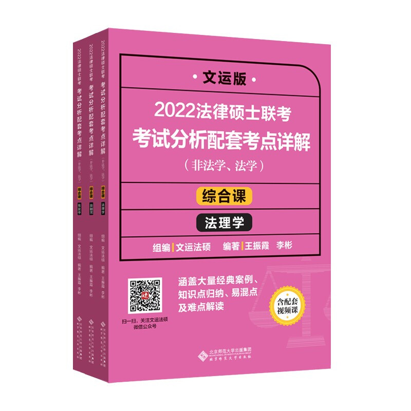 2022法律硕士联考考试分析配套考点详解 综合课 文运版(全3册)