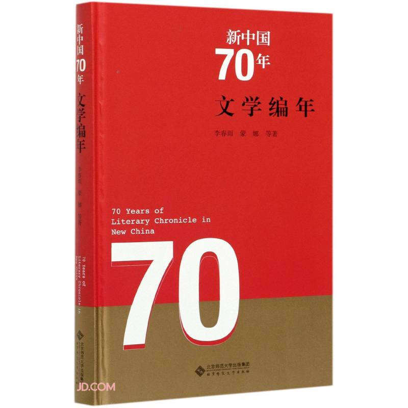新中国70年文学编年