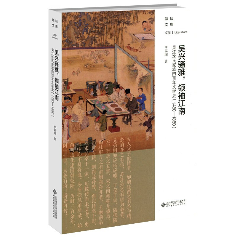 吴兴骚雅,领袖江南:吴江沈氏家族四百年文学史(1480－1880)