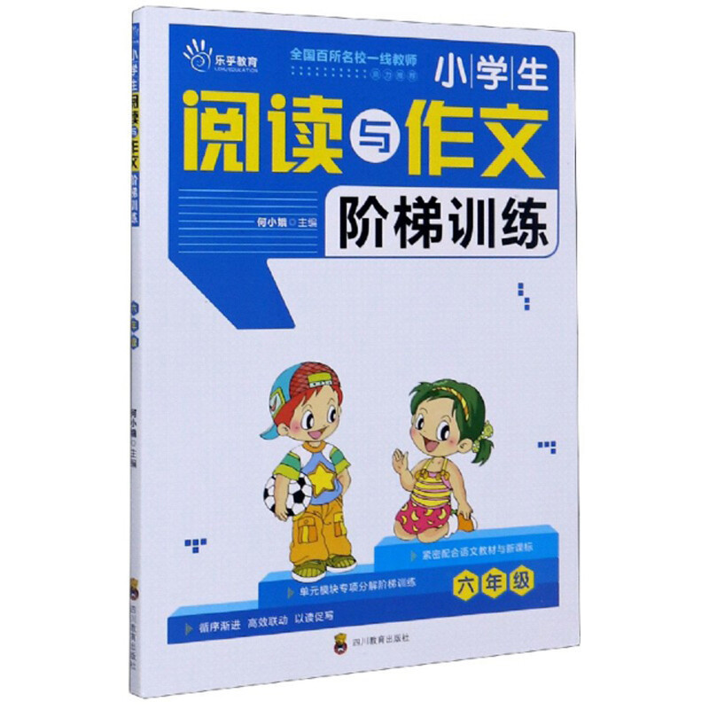 乐乎教育·小学生阅读与作文阶梯训练:六年级