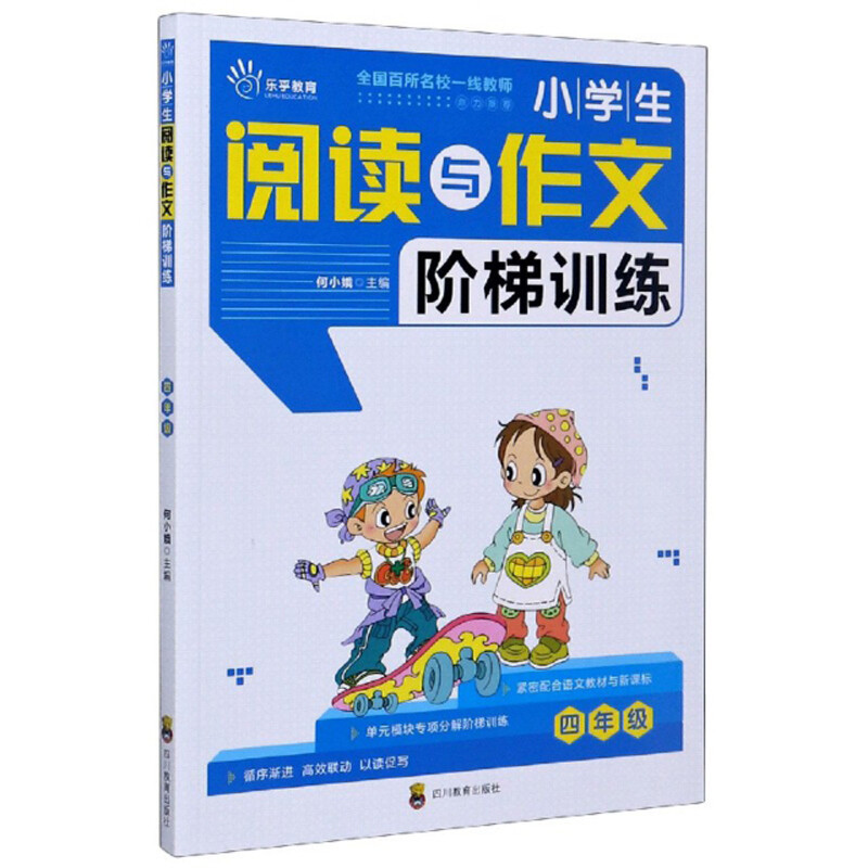 乐乎教育·小学生阅读与作文阶梯训练:四年级