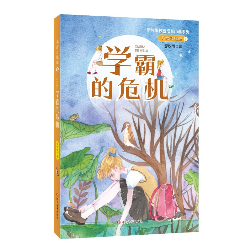 无敌双胞胎 1 学霸的危机