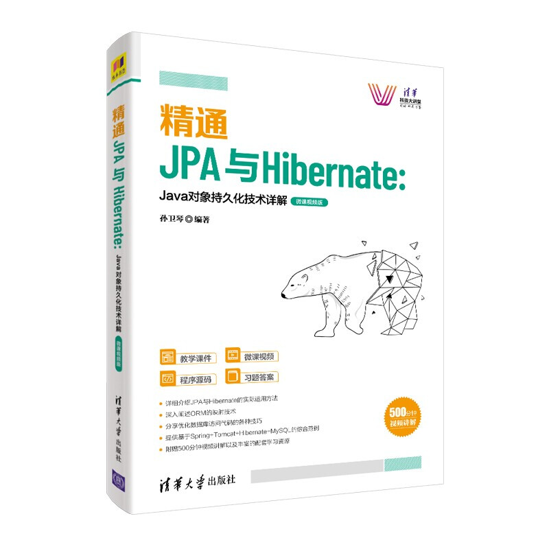 精通JPA与Hibernate:Java对象持久化技术详解—微课视频版