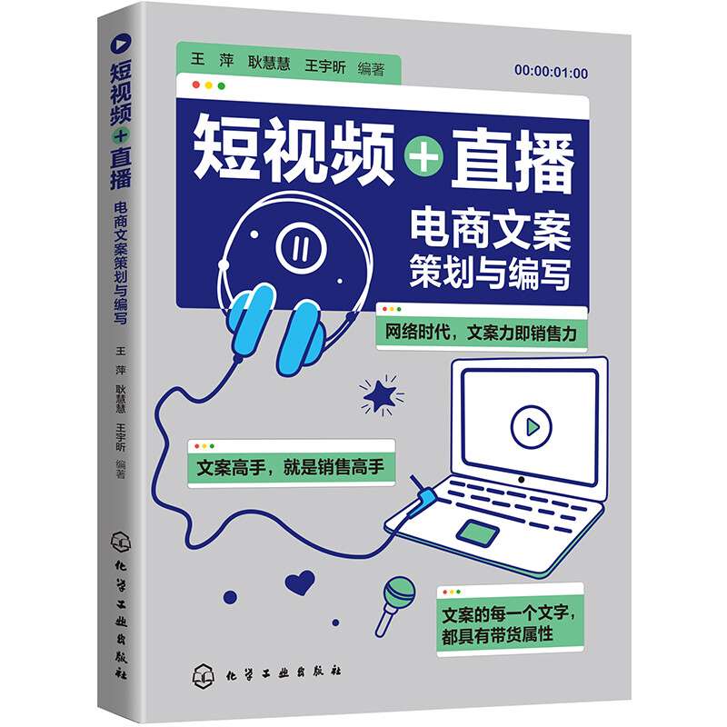 短视频+直播 电商文案策划与编写