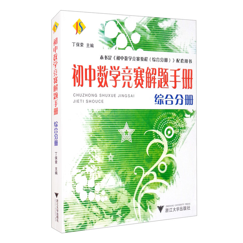 初中数学竞赛解题手册综合分册