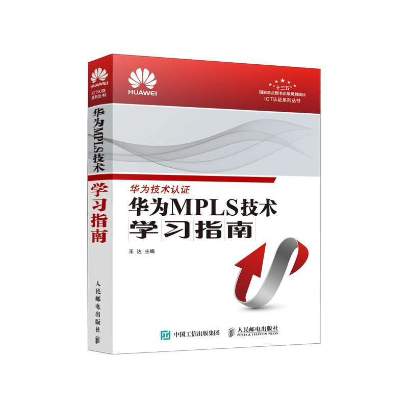 华为MPLS技术学习指南/ICT认证系列丛书