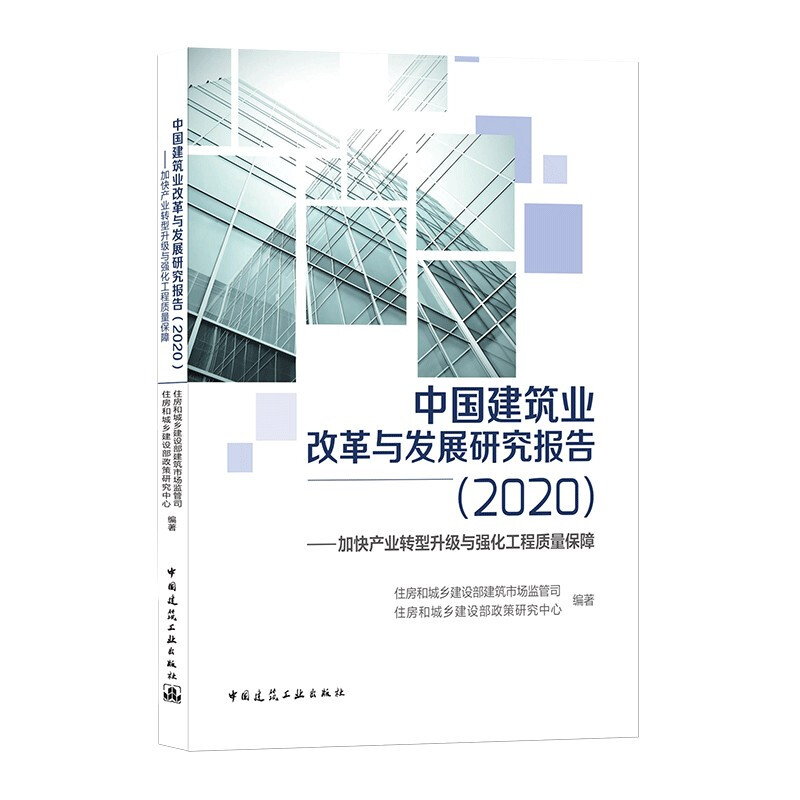 中国建筑业改革与发展研究报告(2020)——加快产业转型升级与强化工程质量保障