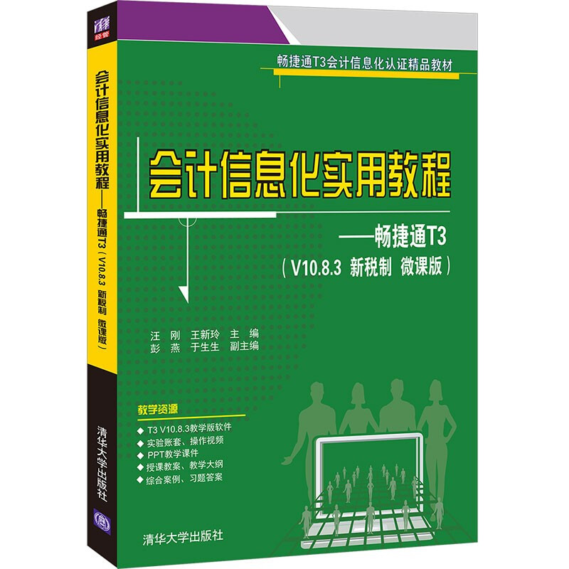 会计信息化实用教程——畅捷通T3(V10.8.3 新税制 微课版)