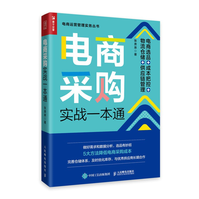 电商采购实战一本通(电商选品+成本把控+物流仓储+供应链管理)/电商运营管理实务丛书