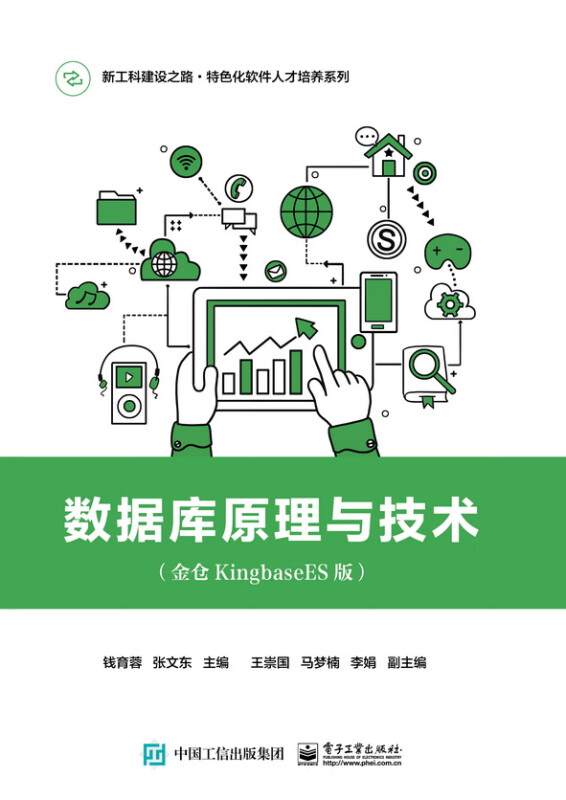 数据库原理与技术(金仓KingbaseES版)
