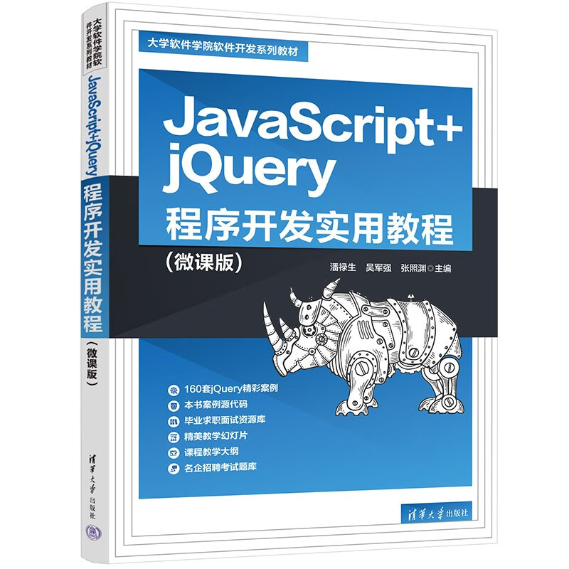 JavaScript+jQuery程序开发实用教程(微课版大学软件学院软件开发系列教材)