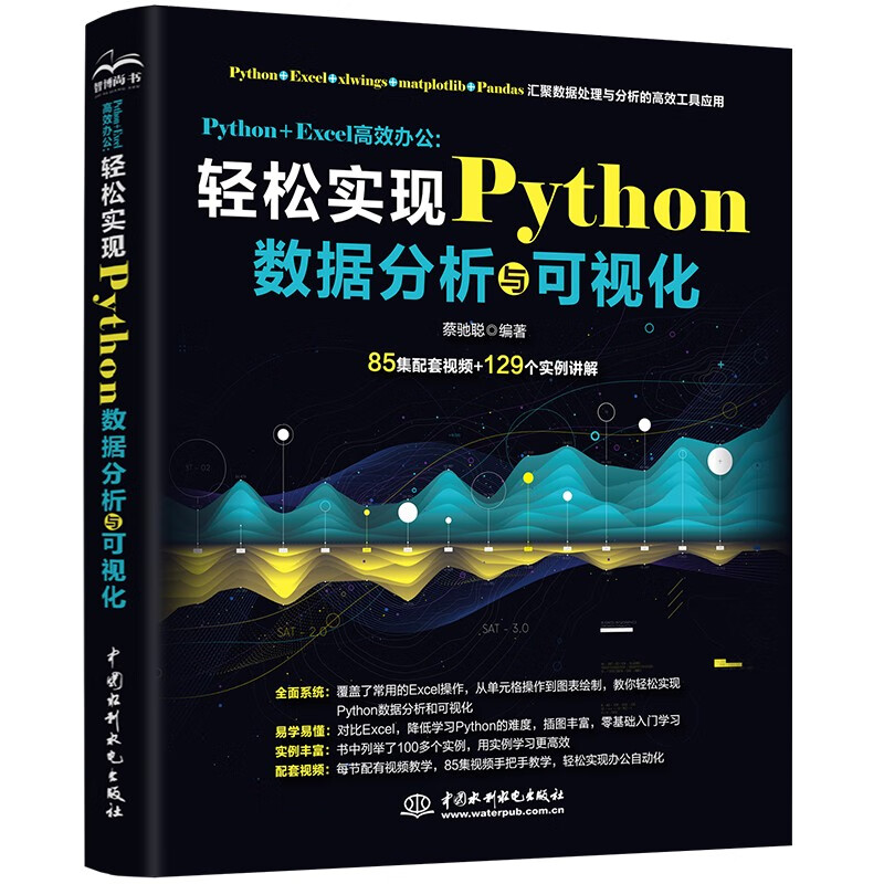 Python+Excel高效办公--轻松实现Python数据分析与可视化