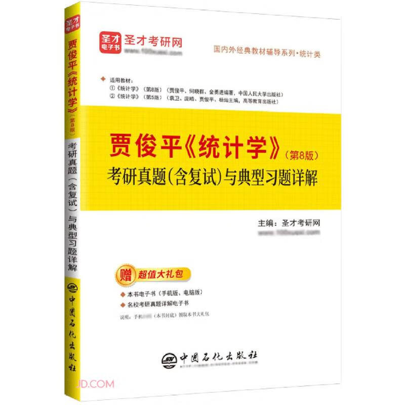 贾俊平《统计学》(第8版)考研真题(含复试)与典型习题详解