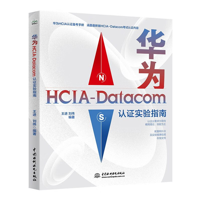 华为HCIA-Datacom认证实验指南(华为HCIA认证备考手册)