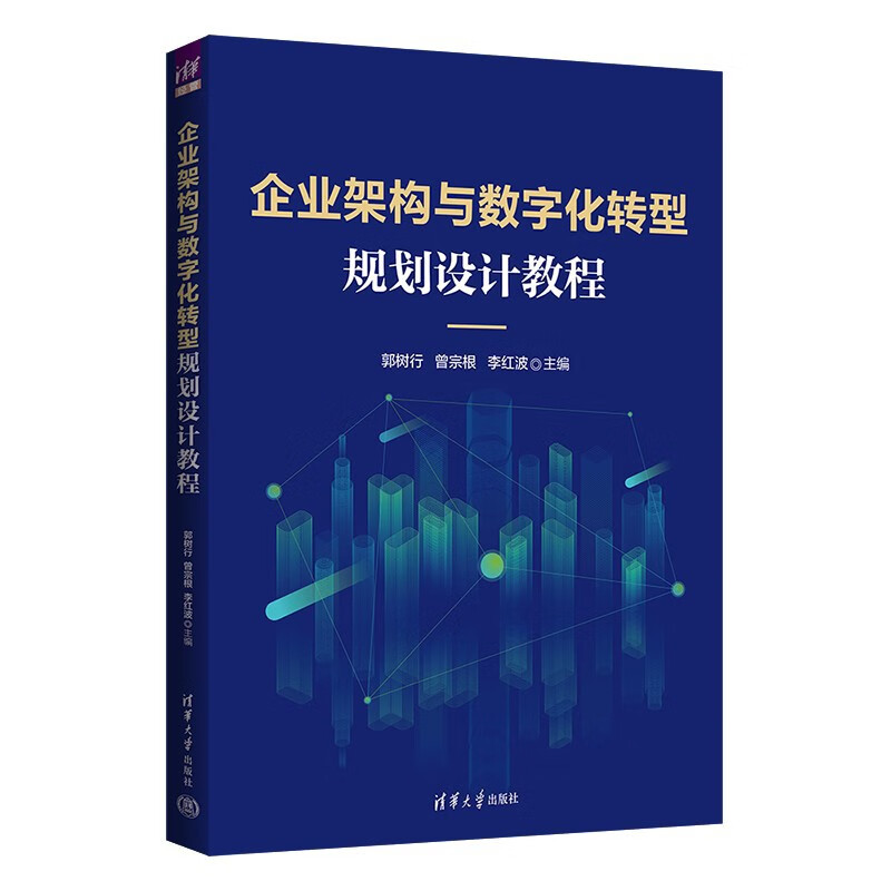 企业架构与数字化转型规划设计教程