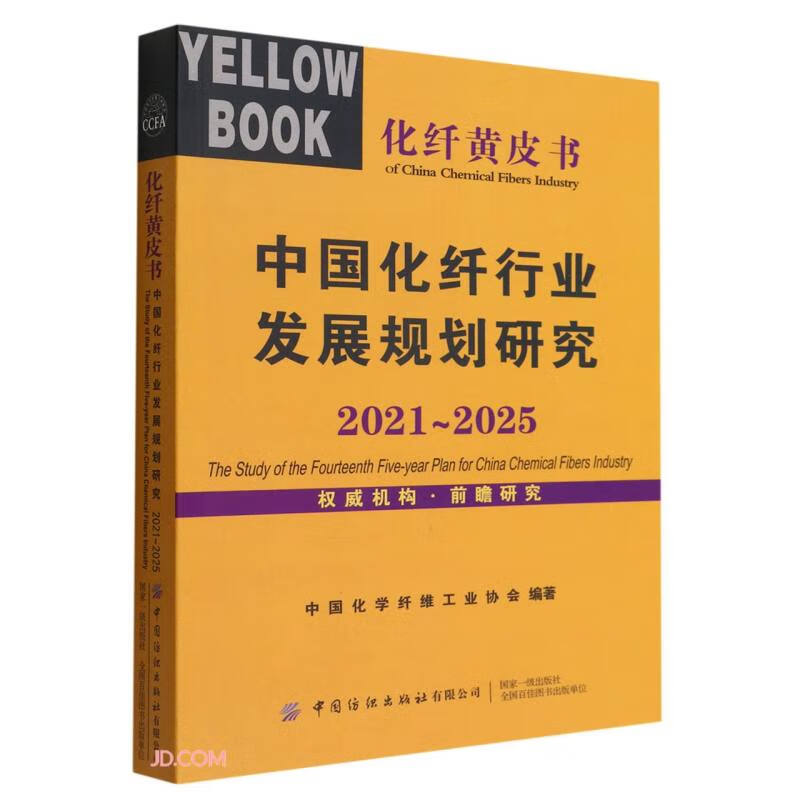 中国化纤行业发展规划研究(2021-2025)/化纤黄皮书