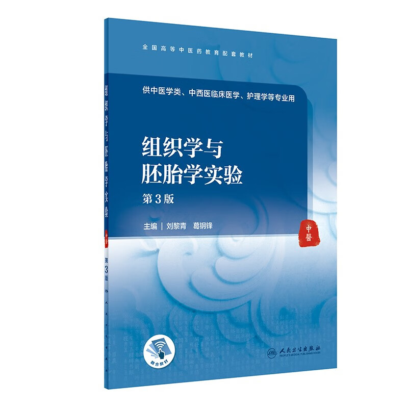 组织学与胚胎学实验(第3版/本科中医药类配教)