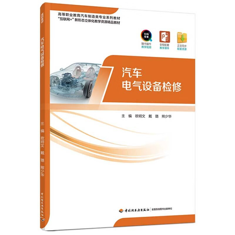 汽车电气设备检修(互联网+新形态立体化教学资源精品教材高等职业教育汽车制造类专业系列教材)