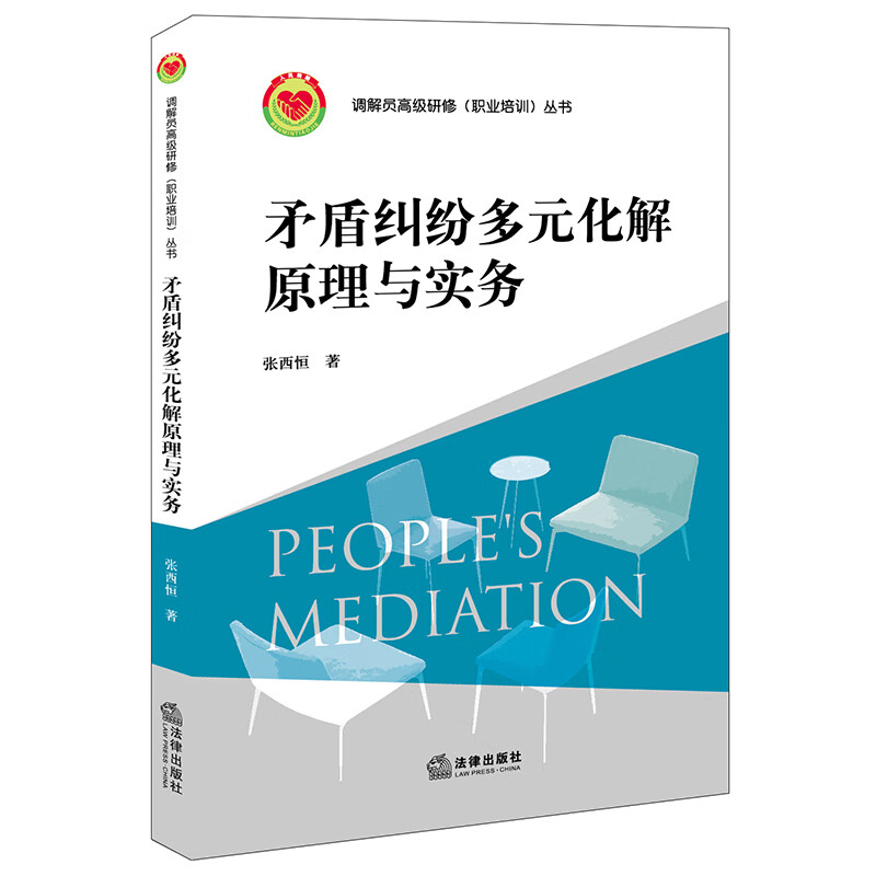 矛盾纠纷多元化解原理与实务/调解员高级研修职业培训丛书