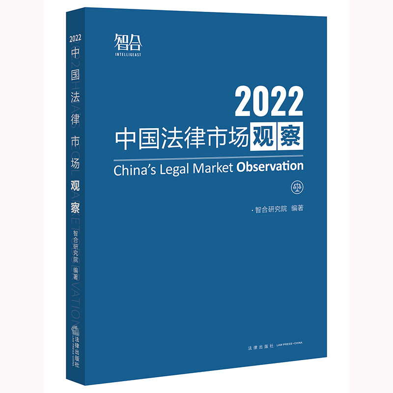 中国法律市场观察(2022)