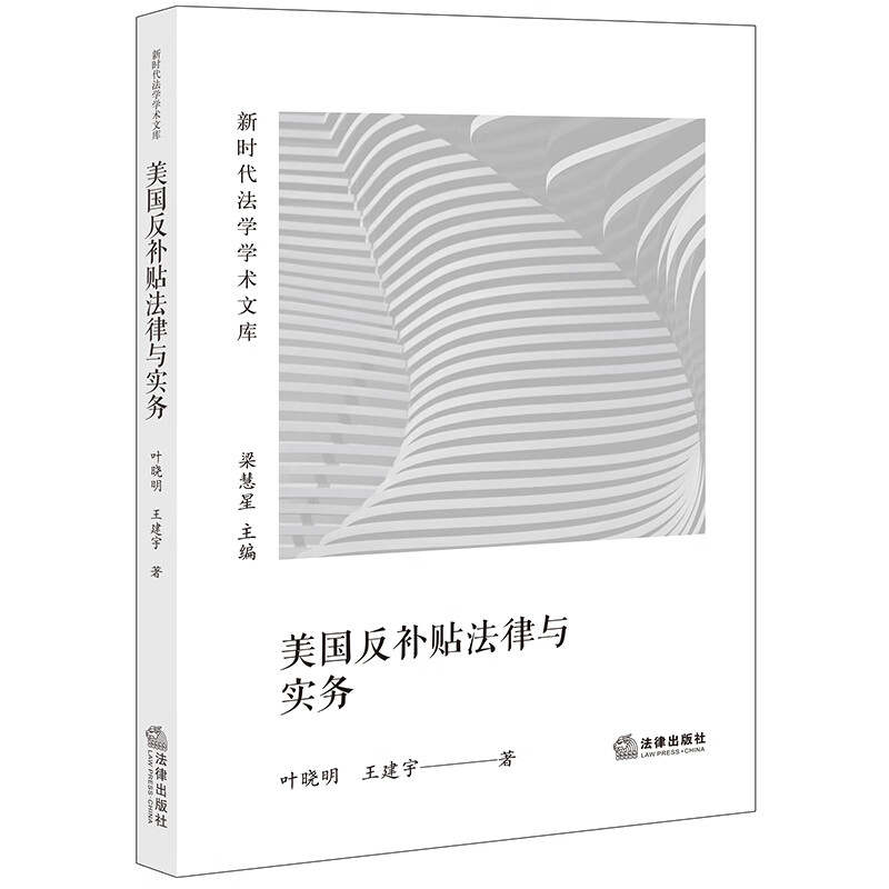 美国反补贴法律与实务/新时代法学学术文库