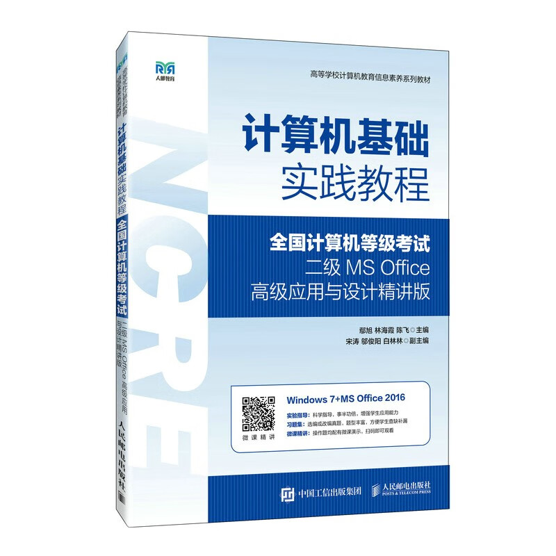 计算机基础实践教程(全国计算机等级考试二级MS Office高级应用与设计精讲版高等学校计算机教育信息素养系列教材)