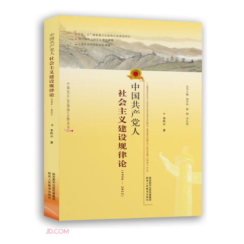 中国共产党人社会主义建设规律论(1956-2012)