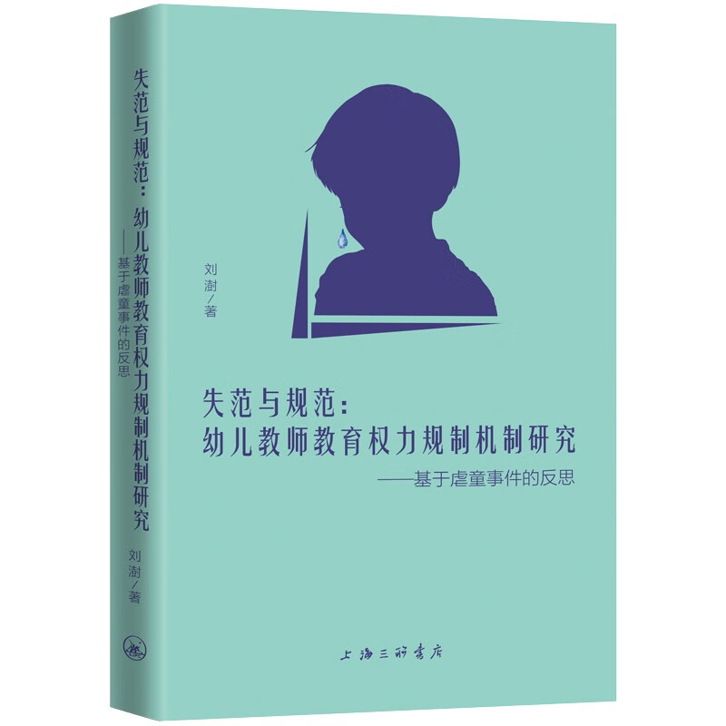 失范与规范:幼儿教师教育权利规制机制研究-基于虐童事件的反思