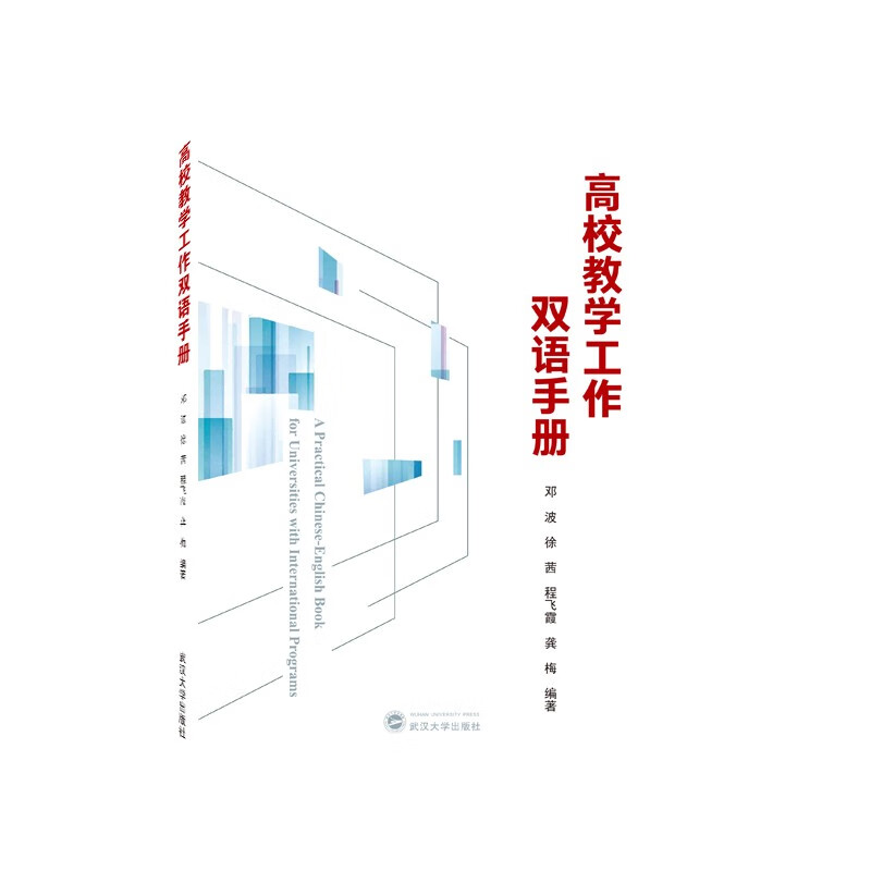 高校教学工作双语手册(汉英)