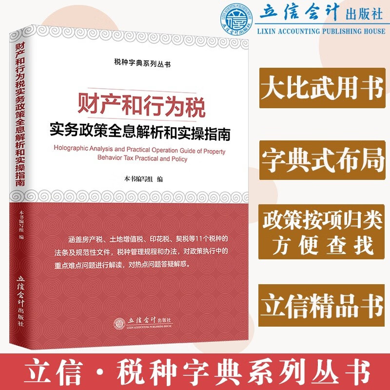 财产和行为税实务政策全息解析和实操指南