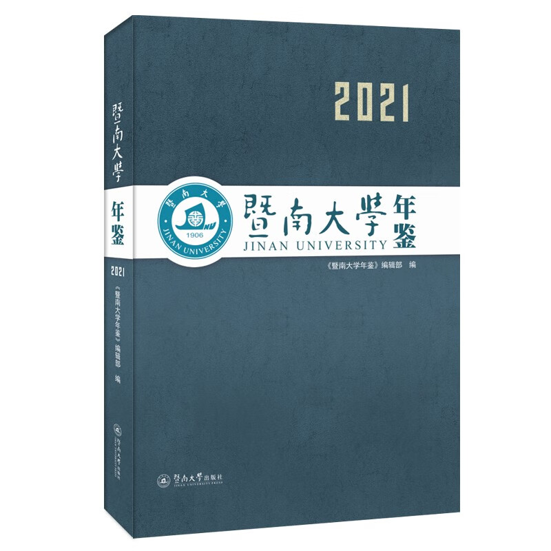 暨南大学年鉴(2021)