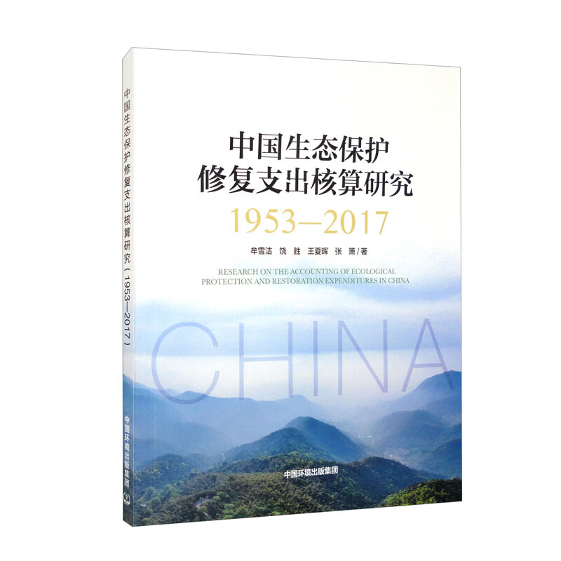 中国生态保护修复支出核算研究:1953-2017