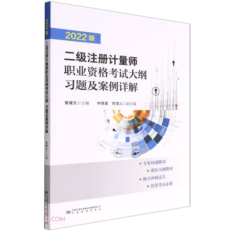 二级注册计量师职业资格考试大纲习题及案例详解(2022版)