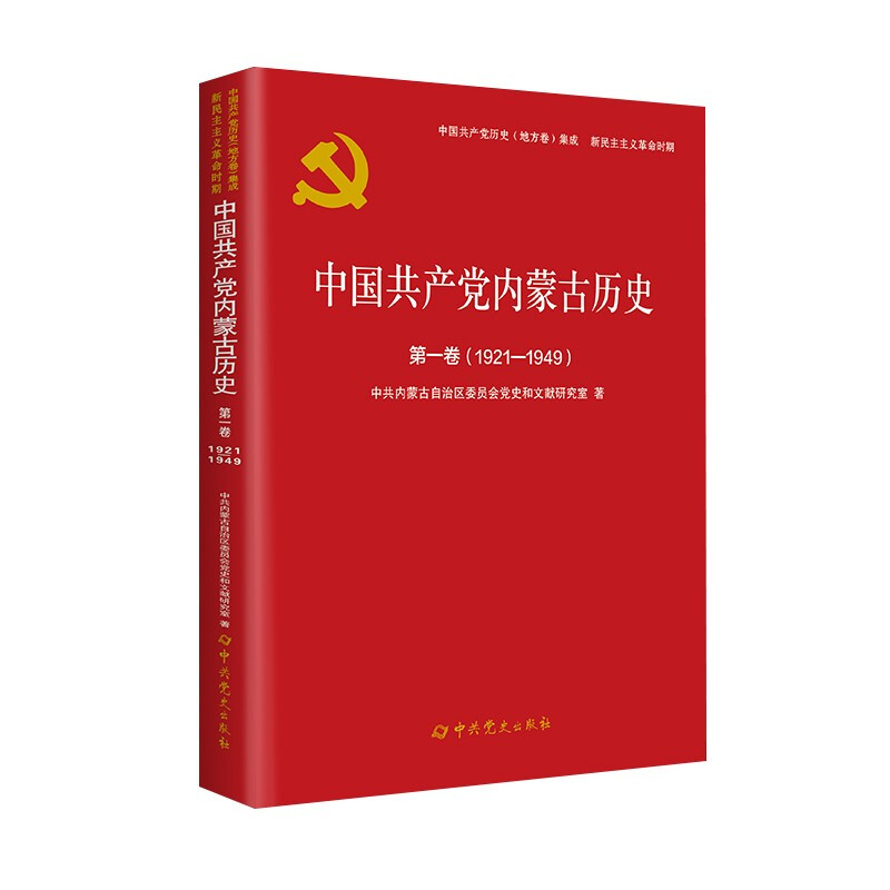 中国共产党内蒙古历史:1921-1949:第一卷