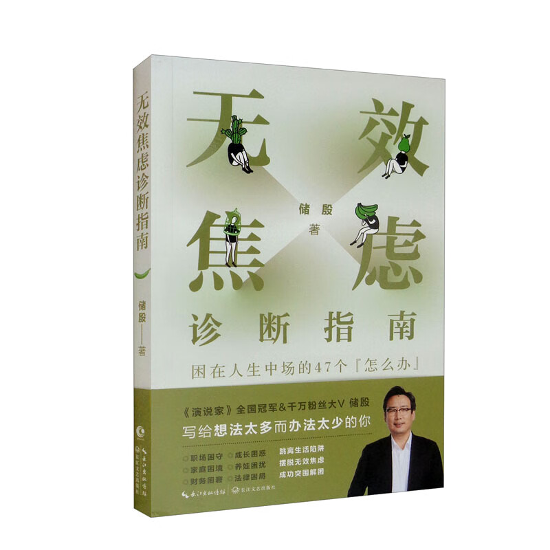 无效焦虑诊断指南:困在人生中场的47个“怎么办”