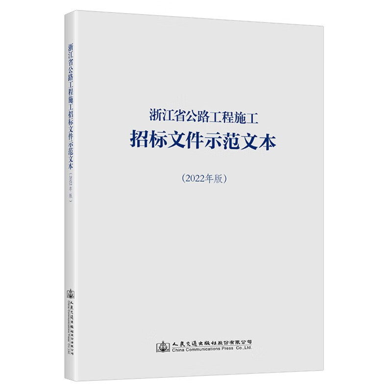 浙江省公路工程施工招标文件示范文本(2022年版)