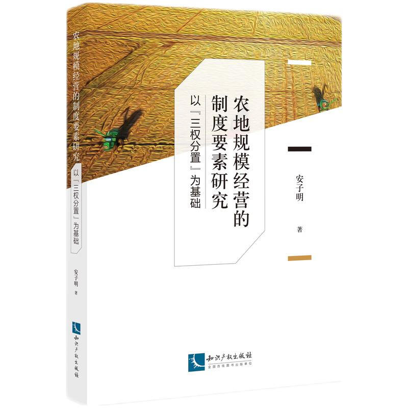 农地规模经营的制度要素研究——以“三权分置”为基础