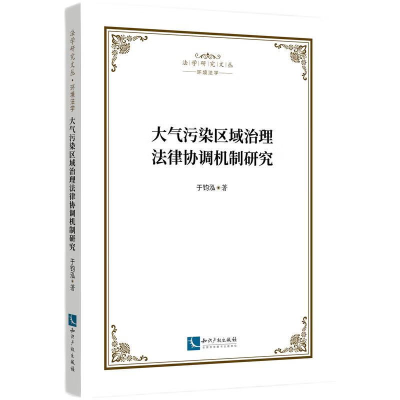 大气污染区域治理法律协调机制研究