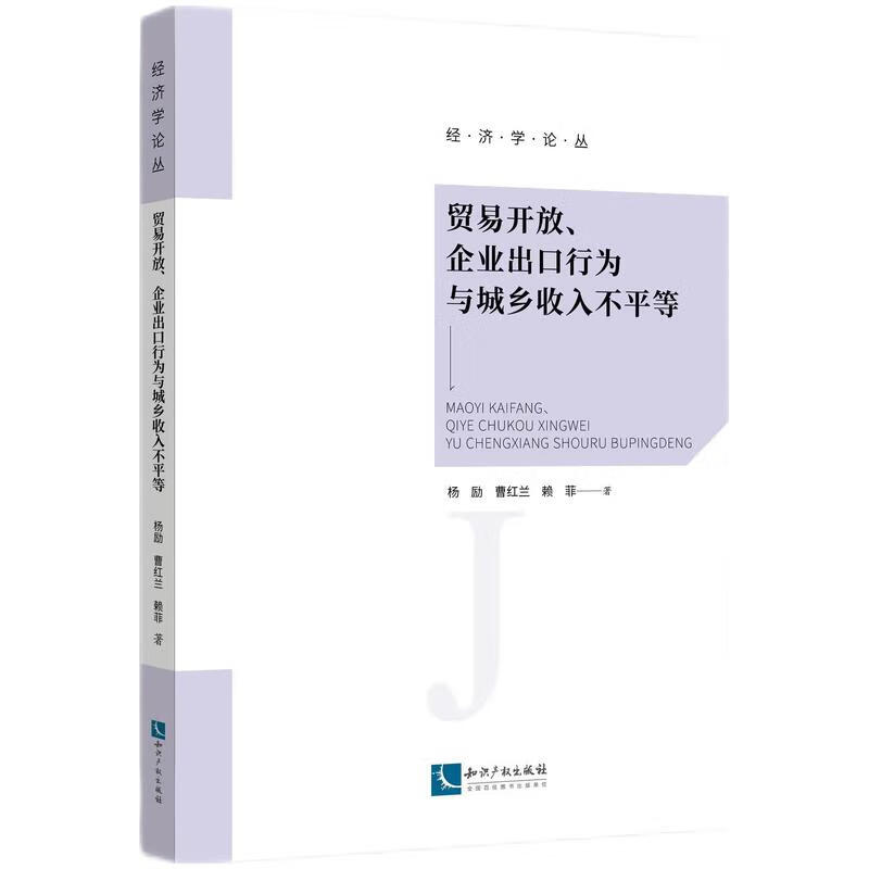 贸易开放、企业出口行为与城乡收入不平等