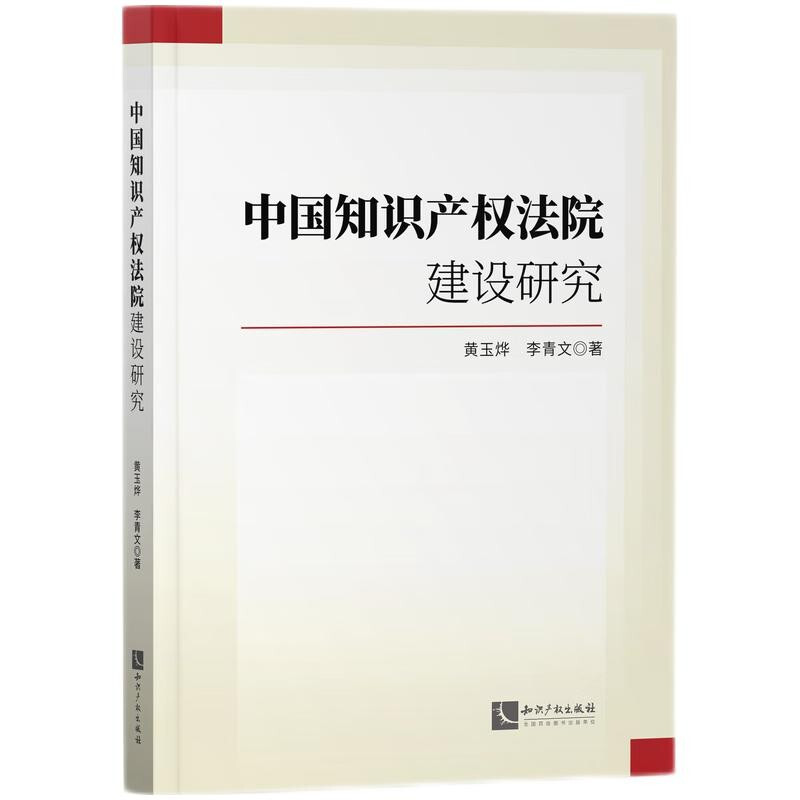 中国知识产权法院建设研究