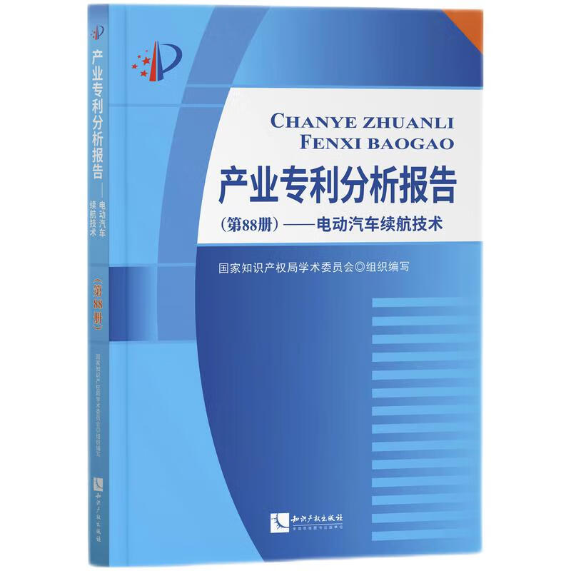 产业专利分析报告(第88册)——电动汽车续航技术