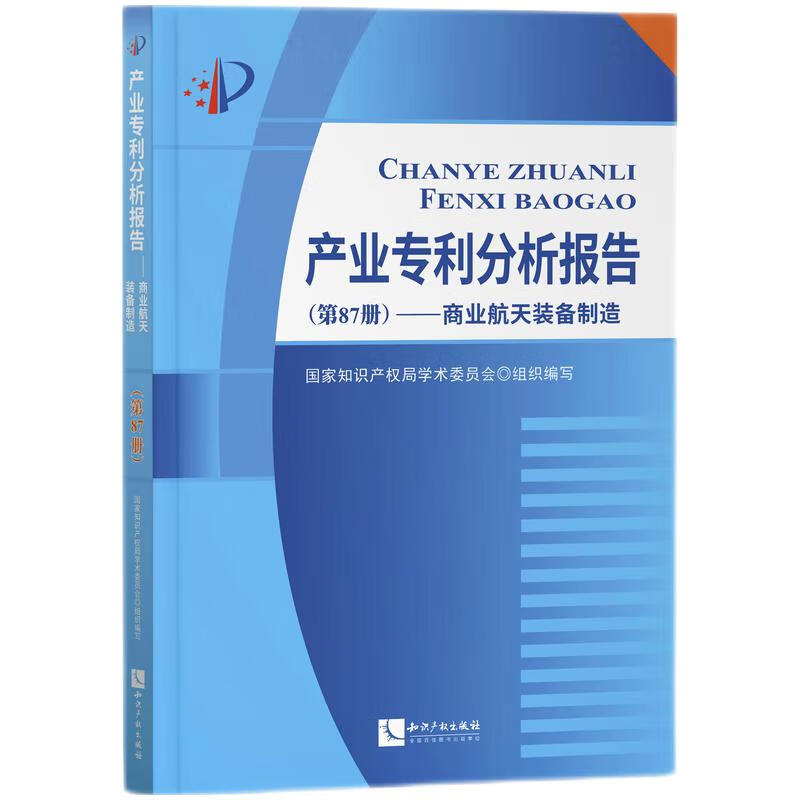 产业专利分析报告(第87册)——商业航天装备制造