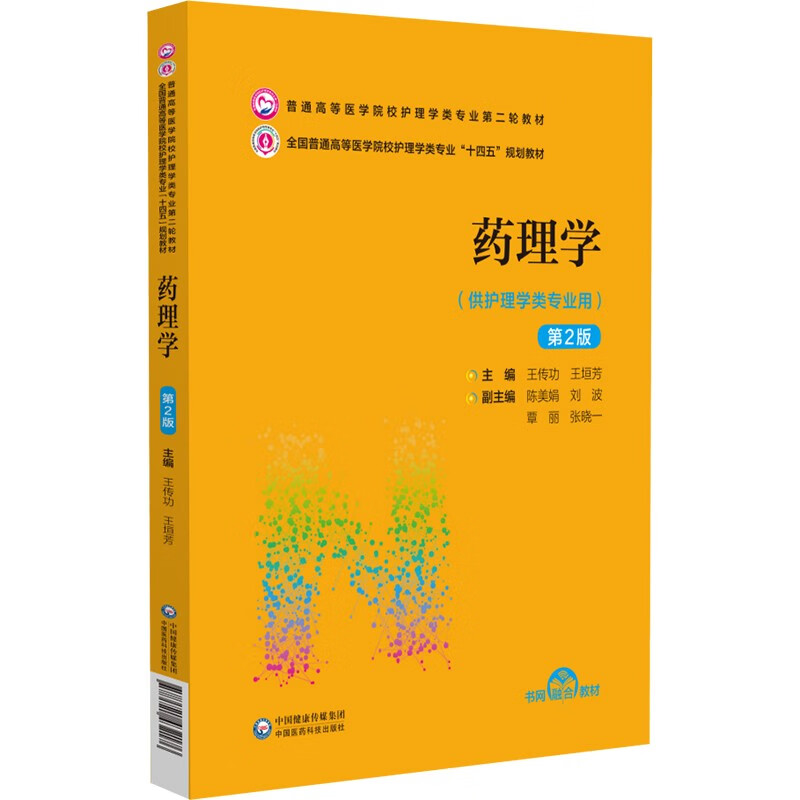 药理学(高等职业教育中医药类创新教材)